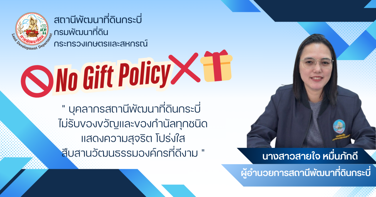 ภาพ No Gift Policy พด.กระบี่