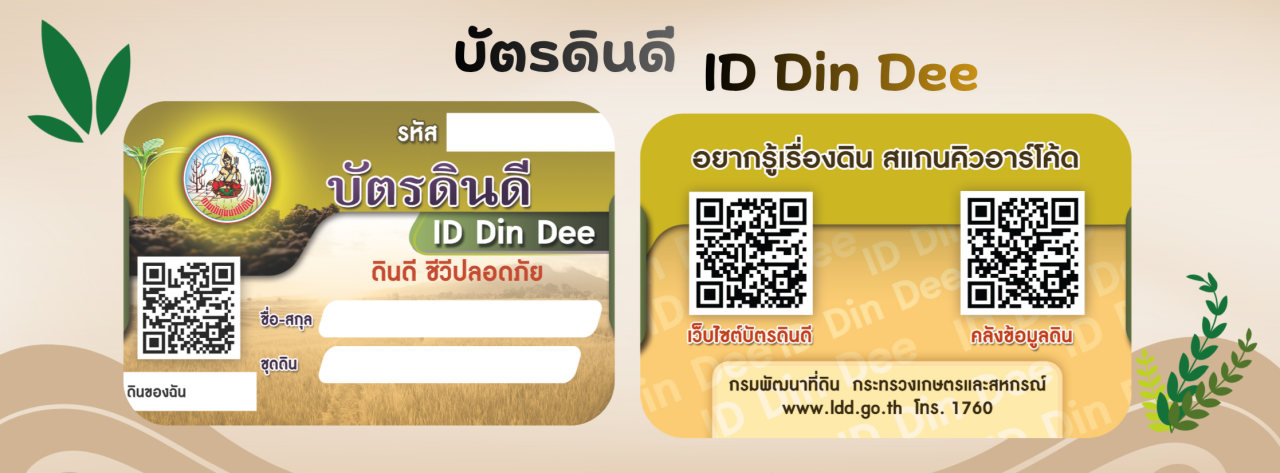 ภาพ ID Din Dee