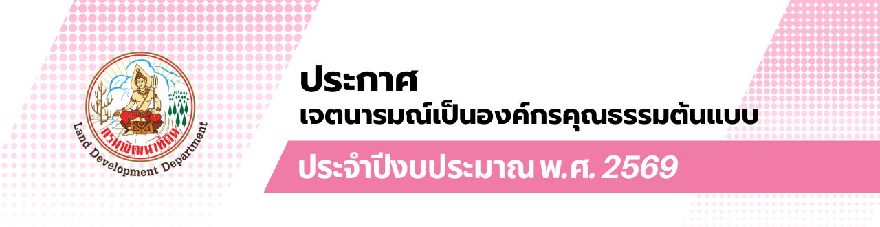 ภาพ ประกาศเจตนารมณ์เป็นองค์กรคุณธรรมต้นแบบ ประจำปีงบประมาณ พ.ศ. ๒๕๖๙