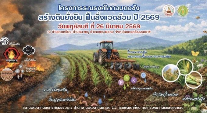 ภาพ เชิญร่วมงานไถกลบตอซัง ปี 2569