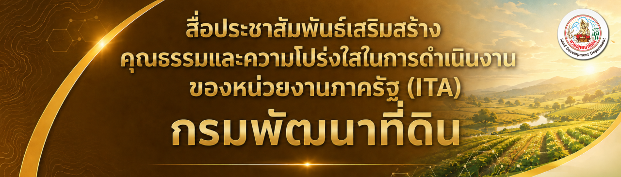 ภาพ สื่อประชาสัมพันธ์เสริมสร้างคุณธรรมและความโปร่งใสในการดำเนินงานของหน่วยงานภาครัฐ(ITA)