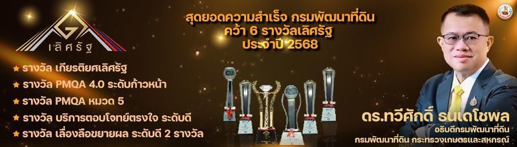 ภาพ กรมพัฒนาที่ดิน คว้า 6 รางวัลเลิศรัฐ ประจำปี 2568