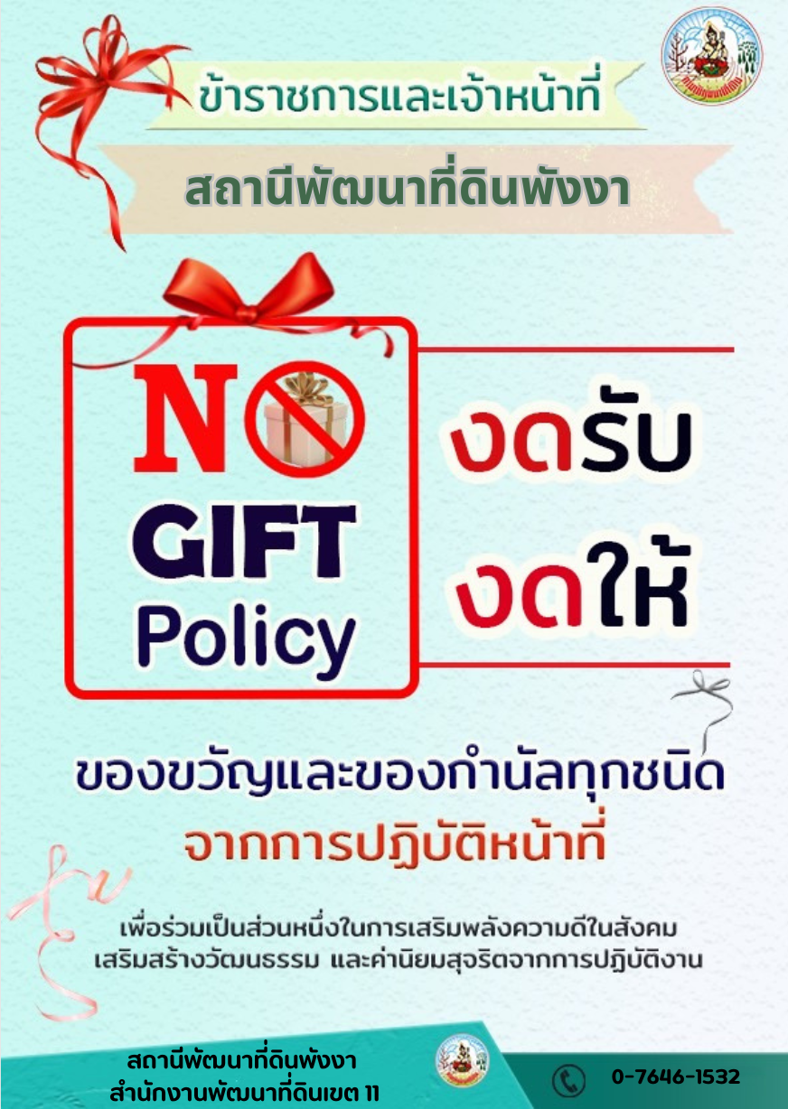 ภาพ LDD PNA No gift Policy