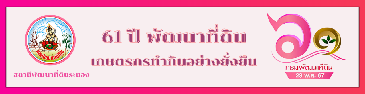 ภาพ 61 ปี กรมพัฒนาที่ดิน