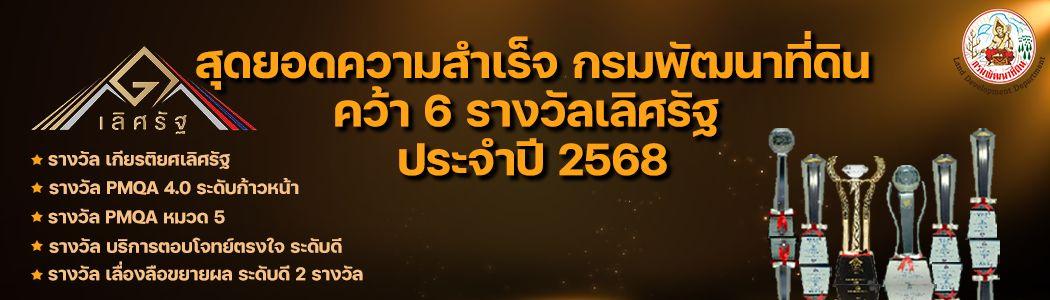 ภาพ กรมพัฒนาที่ดิน คว้า6รางวัลเลิศรัฐ