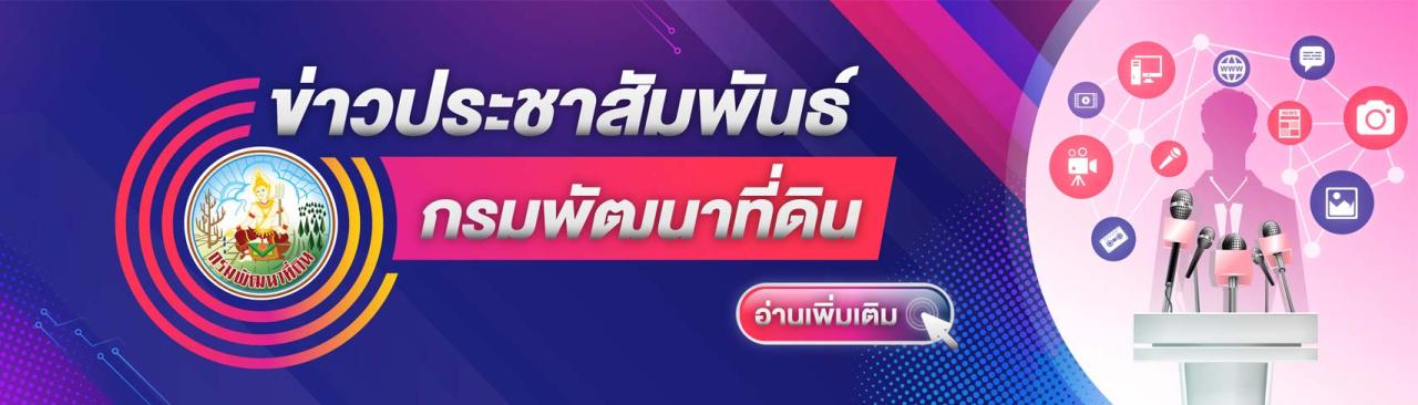 ภาพ ข่าวประชาสัมพันธ์ของกรมฯ