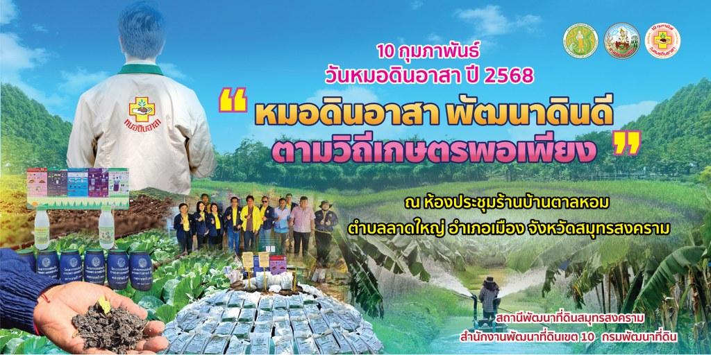 ภาพ วันหมอดินอาสา 2568