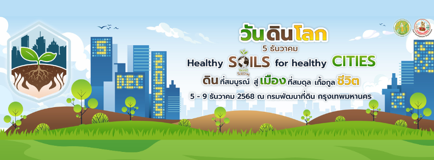 ภาพ วันดินโลก2568