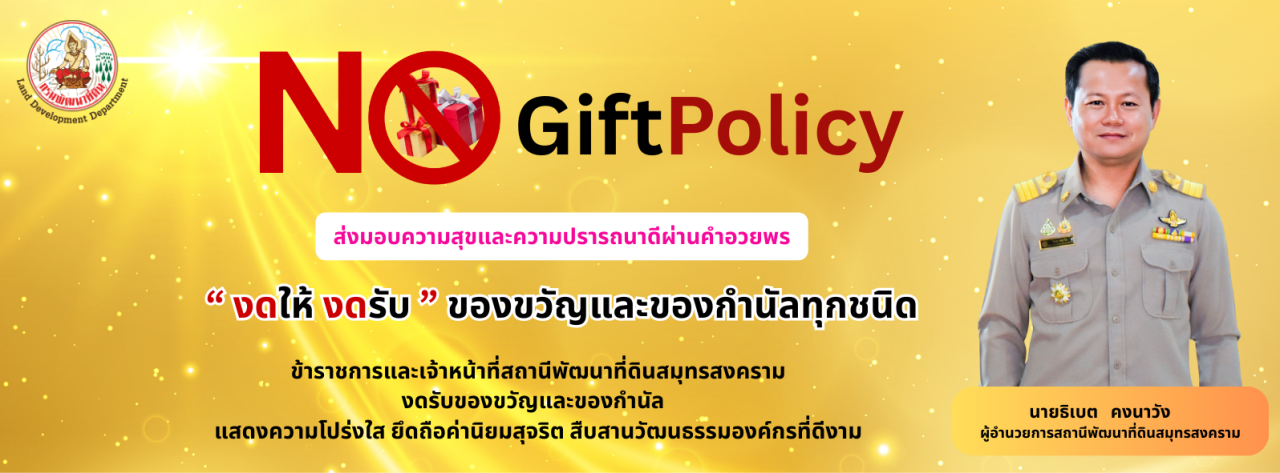 ภาพ งดรับของขวัญ