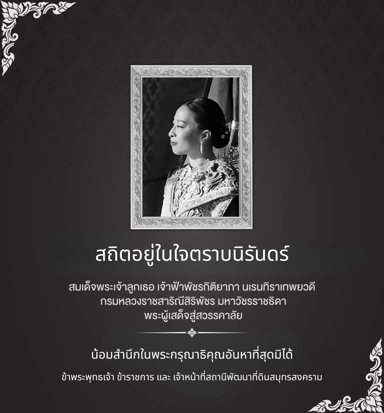 ภาพ สถิตอยู่ในใจตราบนิรันดร์ สมเด็จพระเจ้าลูกเธอ