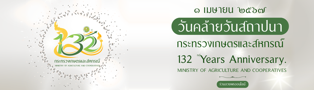 ภาพ 132 ปีกระทรวงเกษตรและสหกรณ์