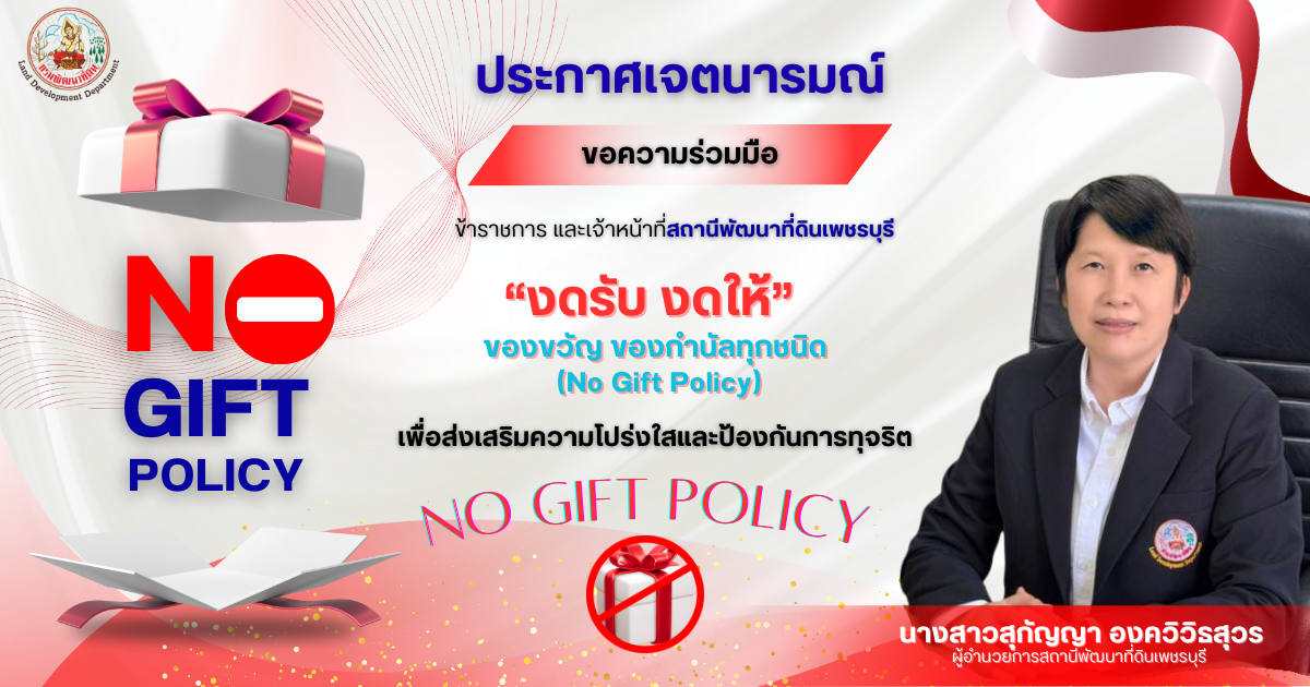 ภาพ งดรับ งดให้ No Give policy