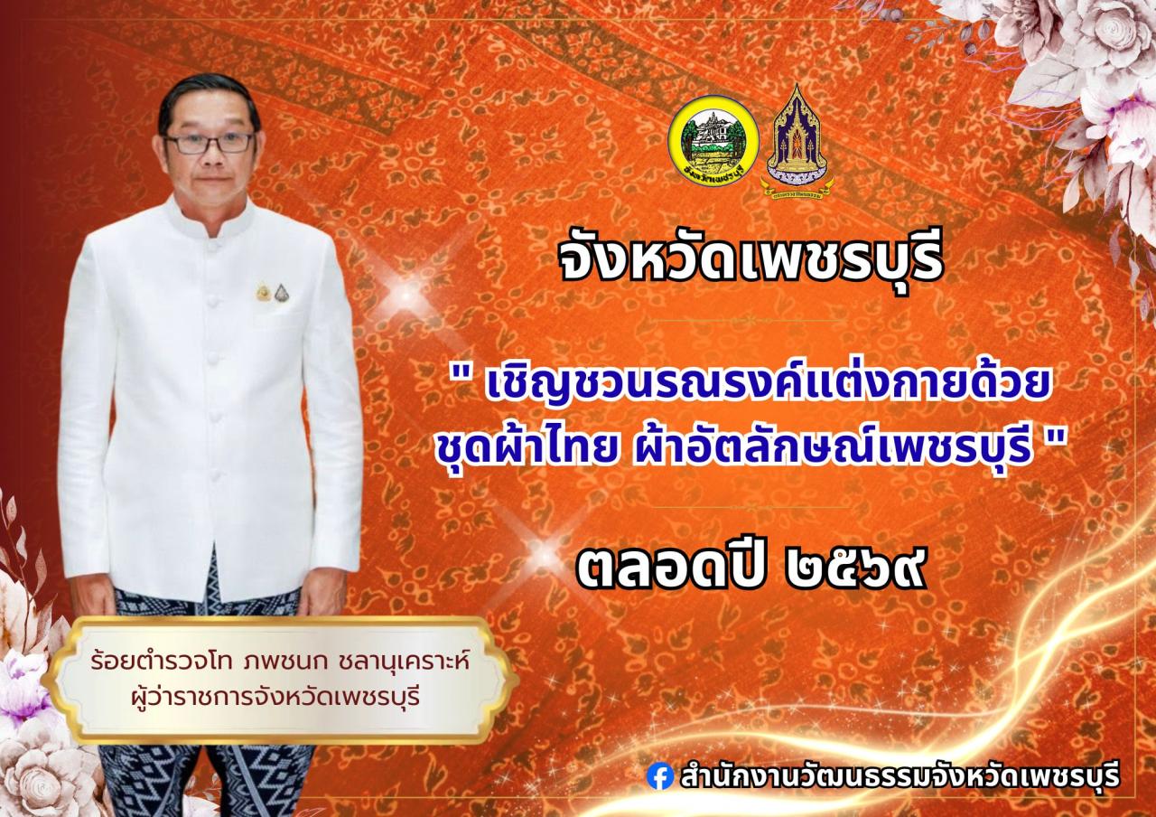 ภาพ เชิญชวนแต่งกายชุดผ้าไทย
