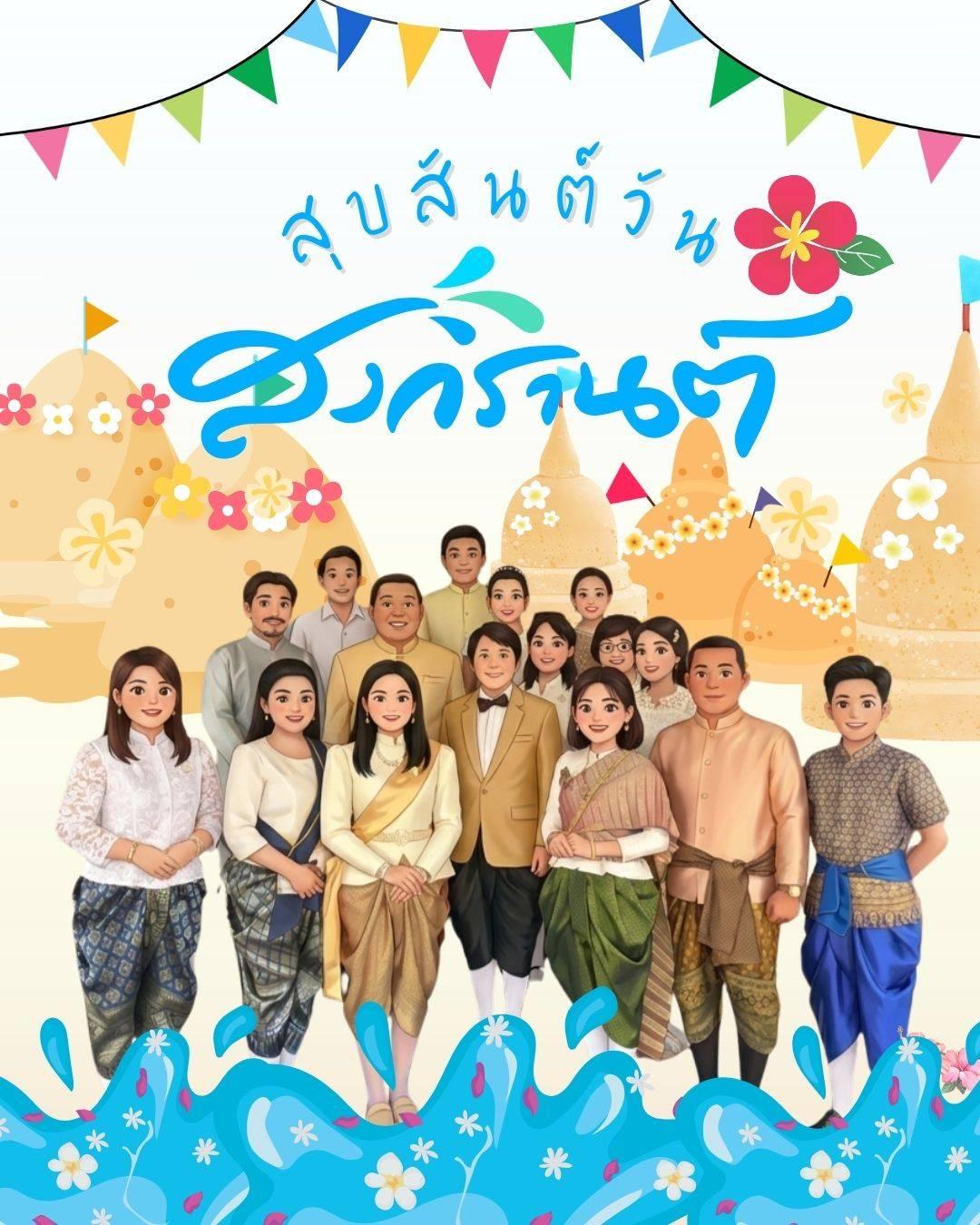 ภาพ สุขสันต์วันสงกรานต์