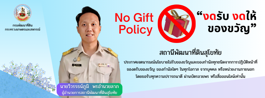 ภาพ No Gift Policy