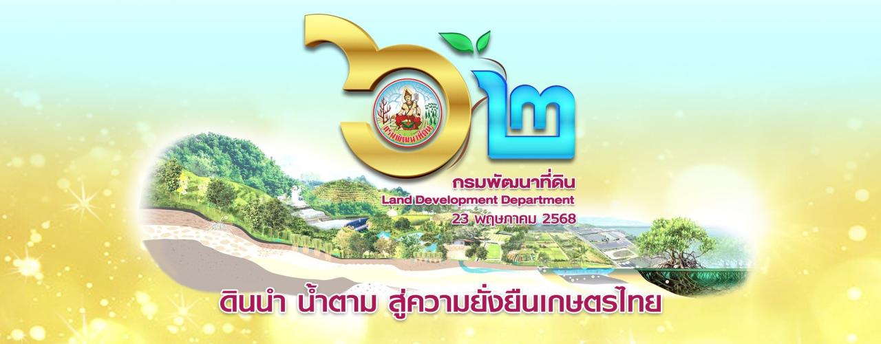 ภาพ 62 ปี กรมพัฒนาที่ดิน กระทรวงเกษตรและสหกรณ์