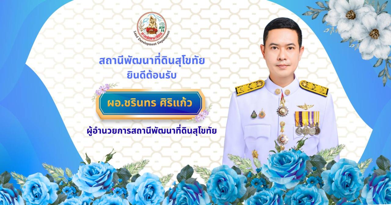 ภาพ ผู้อำนวยการสถานีพัฒนาที่ดินสุโขทัย