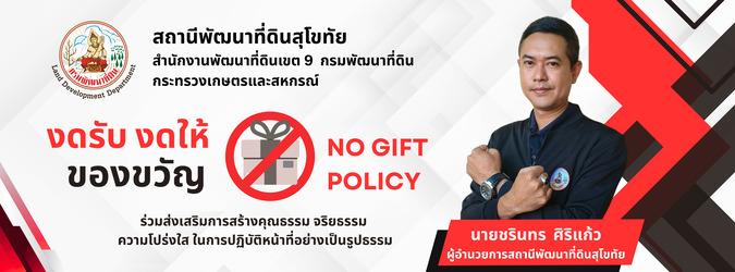 ภาพ No Gift Policy