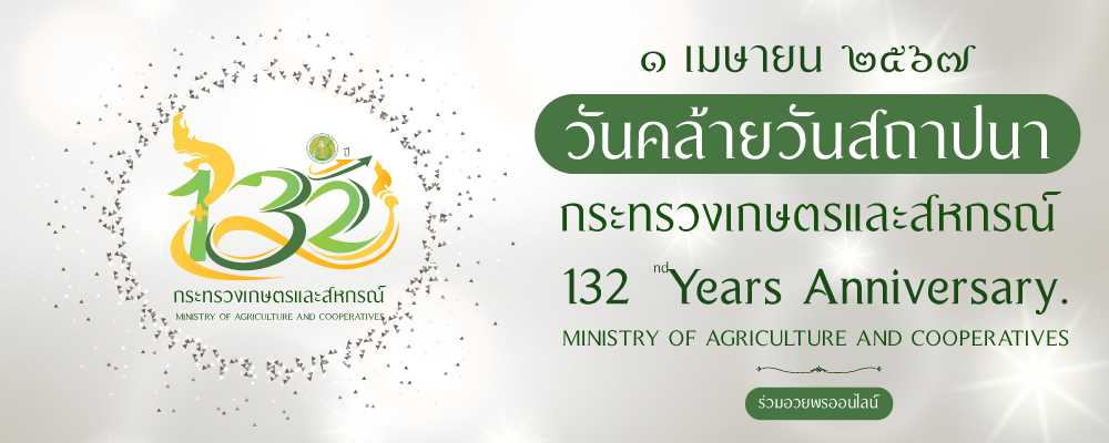 ภาพ 132 ปี กระทรวงเกษตรและสหกรณ์