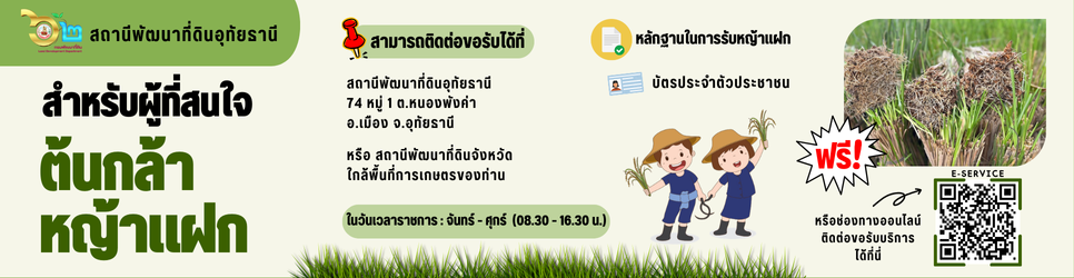 ภาพ ประชาสัมพันธ์ผู้ที่สนใจขอรับบริการต้นกล้าหญ้าแฝก
