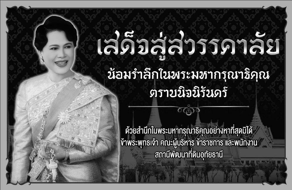 ภาพ เสด็จสู่สวรรคาลัย พระพันปีหลวง