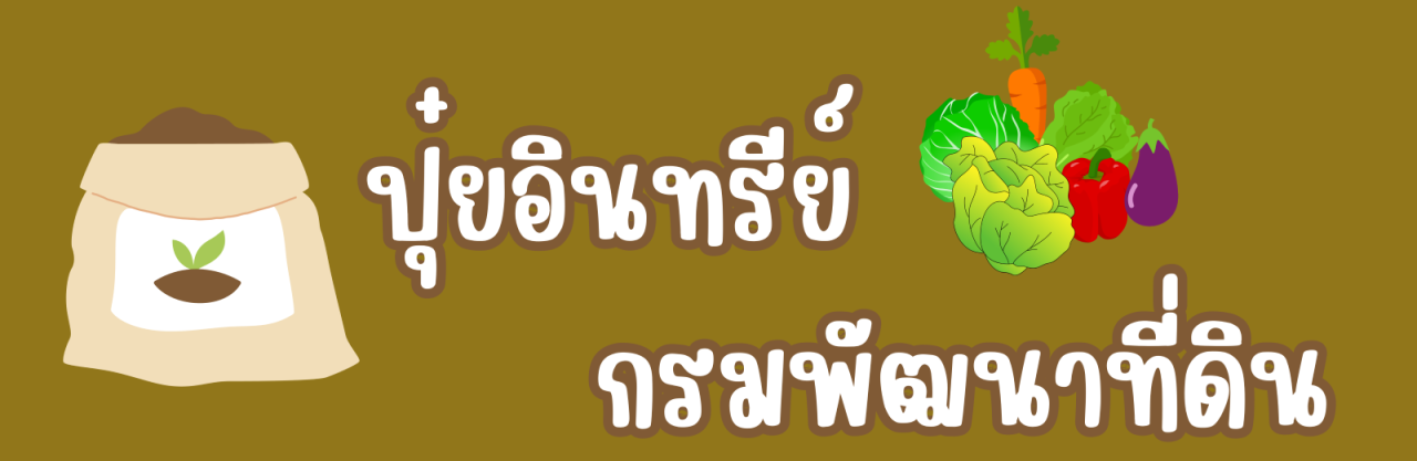 ภาพ ปุ๋ยอินทรีย์กรมพัฒนาที่ดิน