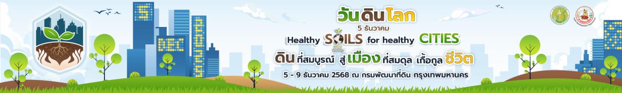 ภาพ วันดินโลก ประจำปี 2568
