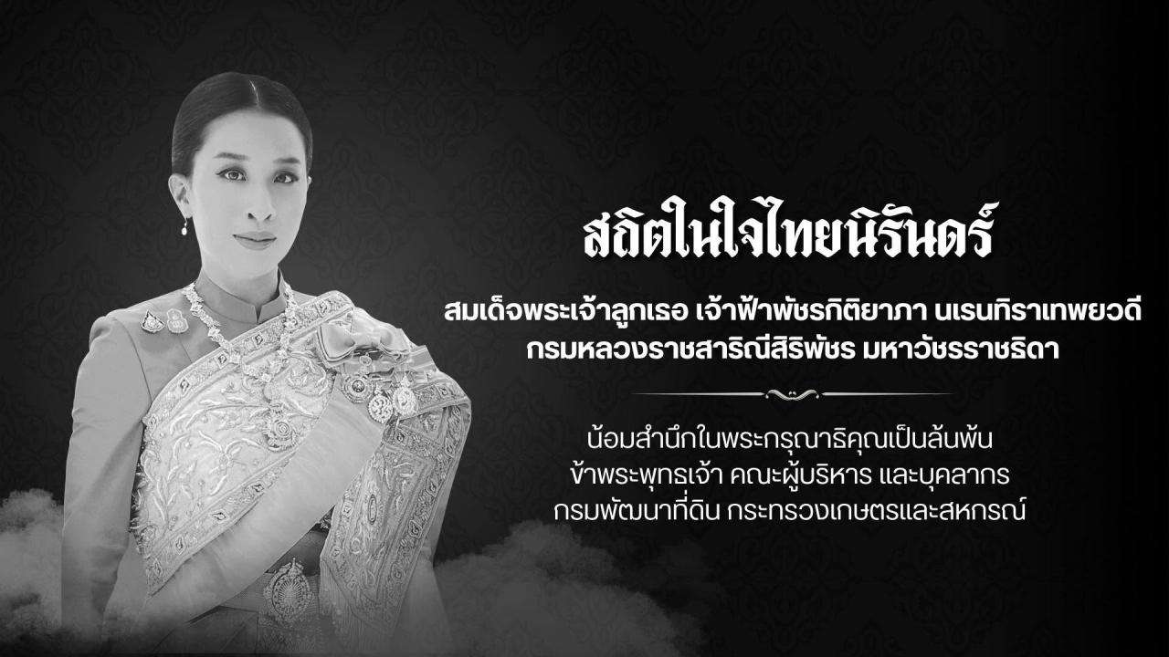 ภาพ ด้วยสำนึกในพระมหากรุณาธิคุณอย่างหาที่สุดมิได้ ข้าพระพุทธเจ้า คณะผู้บริหาร ข้าราชการ และพนักงาน สถานีพัฒนาที่ดินนครสวรรค์  สำนักงานพัฒนาที่ดินเขต ๙  กรมพัฒนาที่ดิน กระทรวงเกษตรและสหกรณ์