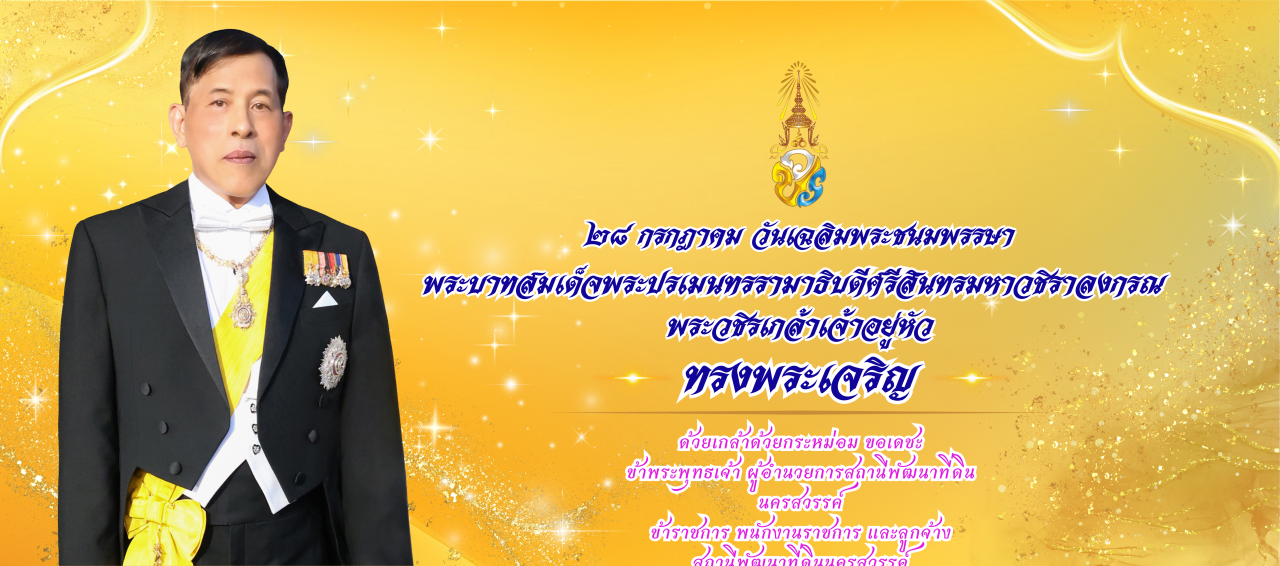 ภาพ 🙏เนื่องในโอกาสวันเฉลิมพระชนมพรรษา🙏 พระบาทสมเด็จพระเจ้าอยู่หัวมหาวชิราลงกรณ บดินทรเทพยวรางกูร รัชกาลที่ ๑๐ วันที่ ๒๘ กรกฎาคม ๒๕๖๙ #ขอถวายพระพรชัยมงคล  #ขอพระองค์ทรงพระเจริญ  พระชนมายุยิ่งยืนนาน  ทรงพระเกษมสำราญ สถิตเป็นมิ่งขวัญร่มเกล้า ของปวงชนชาวไทยตลอดไป ด้วยเกล้าด้วยกระหม่อม ขอเดชะ ข้าพระพุทธเจ้า ผู้อำนวยการสถานีพัฒนาที่ดินนครสวรรค์ ข้าราชการ พนักงานราชการ และลูกจ้าง สถานีพัฒนาที่ดินนครสวรรค์