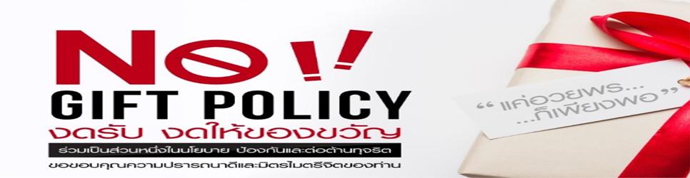 ภาพ no_gift_policy