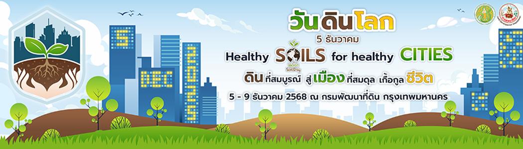 ภาพ Banner-Website-worldsoilday-2568