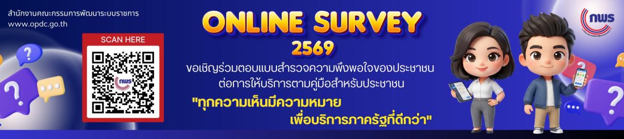 ภาพ ขอเชิญร่วมตอบแบบสำรวจความพึงพอใจของประชาชนต่อการให้บริการตามคู่มือสำหรับประชาชน
