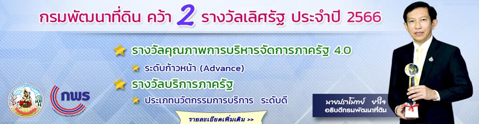 ภาพ กรมพัฒนาที่ดิน ได้รับรางวัลเลิศรัฐ ประจำปี พ.ศ. 2566 จำนวนทั้งสิ้น 2 รางวัล