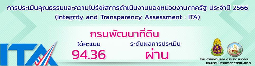 ภาพ การประเมินคุณธรรมและความโปร่งใน ITA