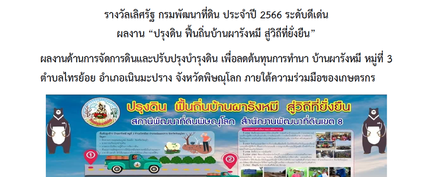 ภาพ รางวัลเลิศรัฐ กรมพัฒนาที่ดิน ประจำปี 2566 ระดับดีเด่น