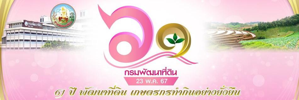 ภาพ 61 ปี พัฒนาที่ดิน