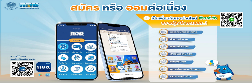 ภาพ กองทุนการออมแห่งชาติ