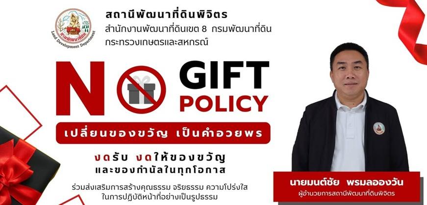 ภาพ No gift Policy