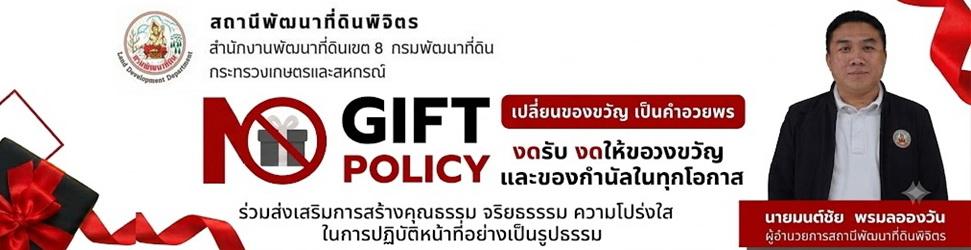 ภาพ No gift Policy