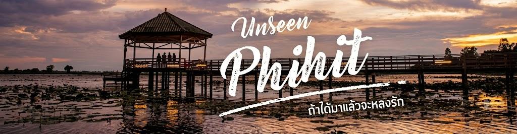 ภาพ unseen phichit