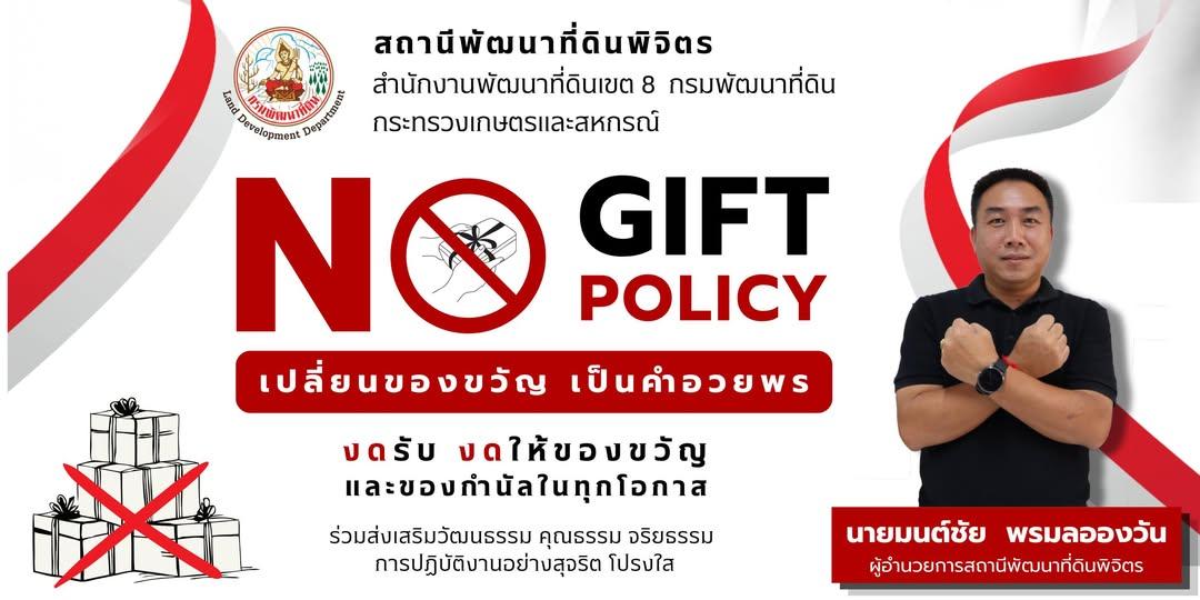 ภาพ No gift Policy