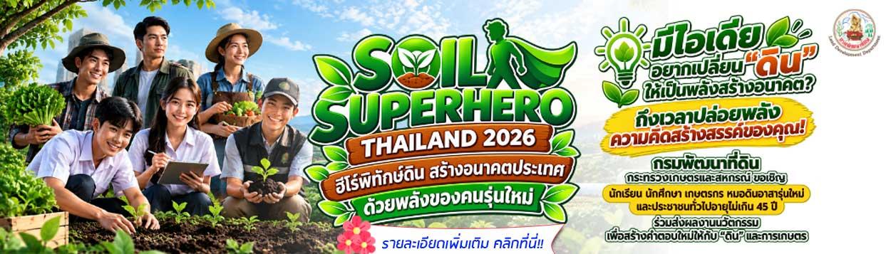 ภาพ SoilSuperHero2026