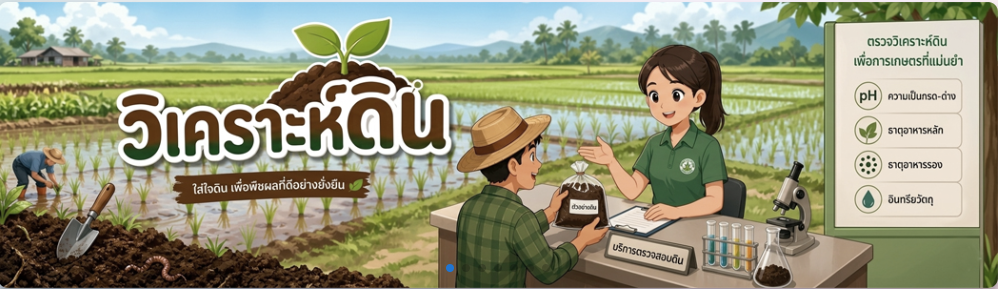ภาพ e-Service ตรวจสอบดินเพื่อการเกษตร