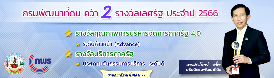 ภาพ กรมพัฒนาที่ดิน คว้า 2 รางวัลเลิศรัฐ ปี 2566