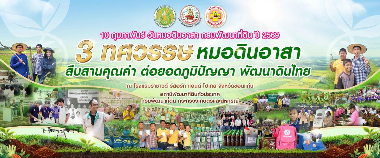 ภาพ วันหมอดินอาสา 10 กุมภา