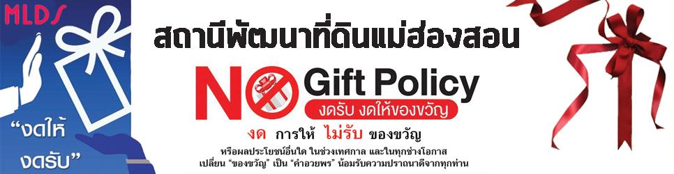 ภาพ no gift policy 2567