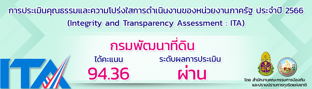 ภาพ การประเมินคุณธรรมแลความโปร่งใสการดำเนินงานของหน่วยงานภาครัฐ ประจำปี 256