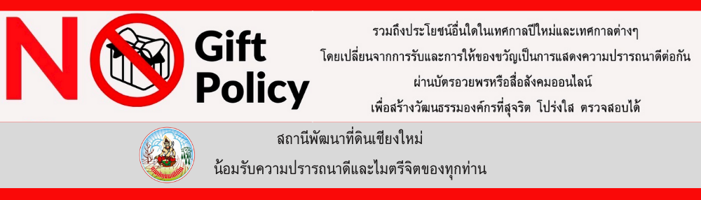 ภาพ No Gift No Policy