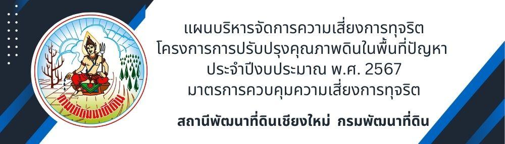 ภาพ แผนบริหารจัดการความเสี่ยงการทุจริต ปี 2567