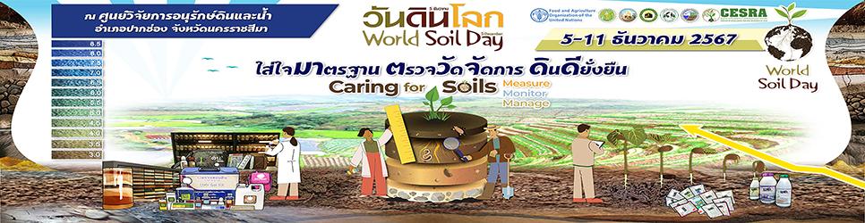 ภาพ 5 ธันวาคม วันดินโลก